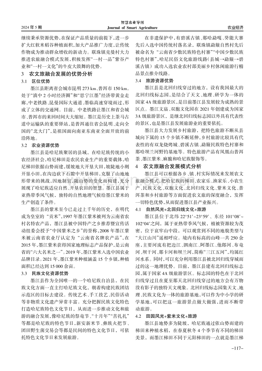 乡村振兴视角下墨江县农文旅融合发展模式研究.pdf_第3页