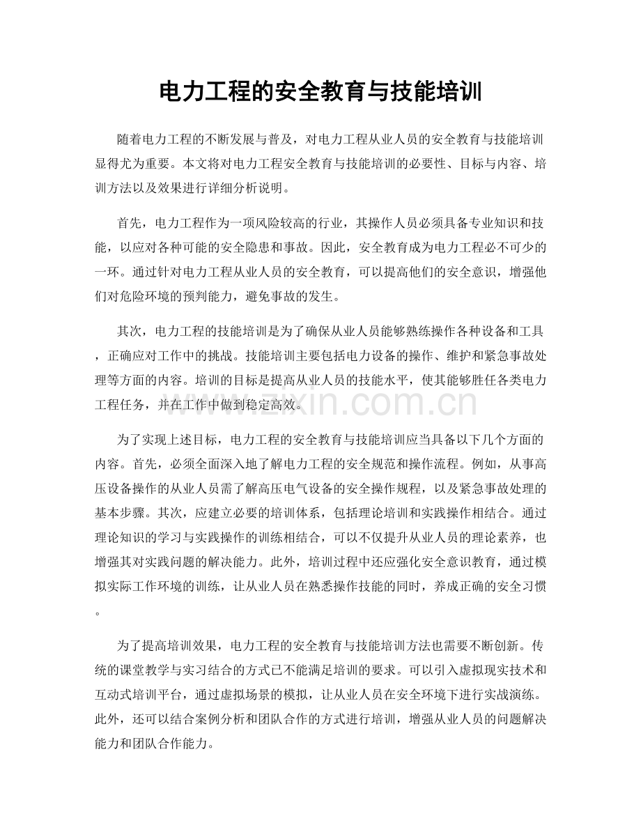 电力工程的安全教育与技能培训.docx_第1页