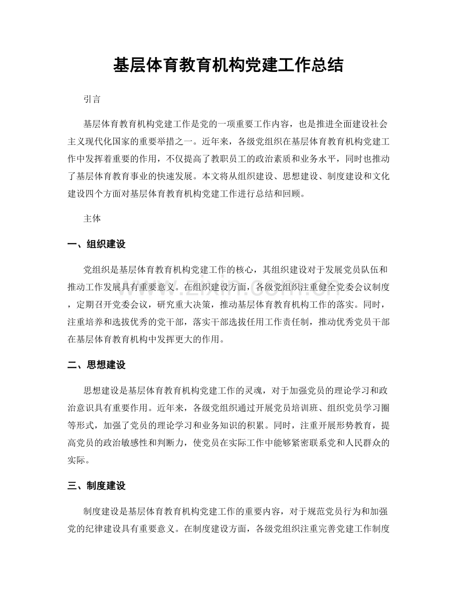 基层体育教育机构党建工作总结.docx_第1页