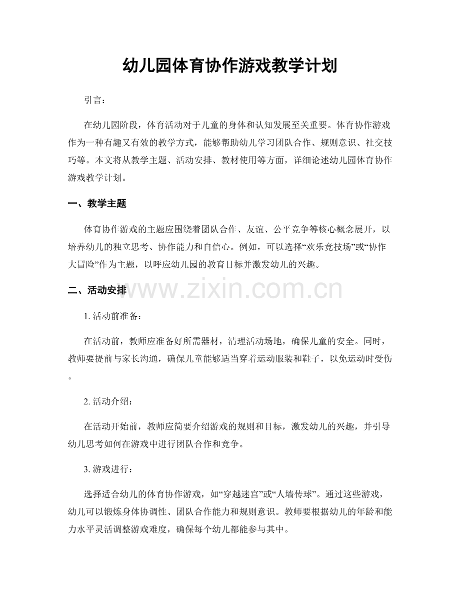 幼儿园体育协作游戏教学计划.docx_第1页