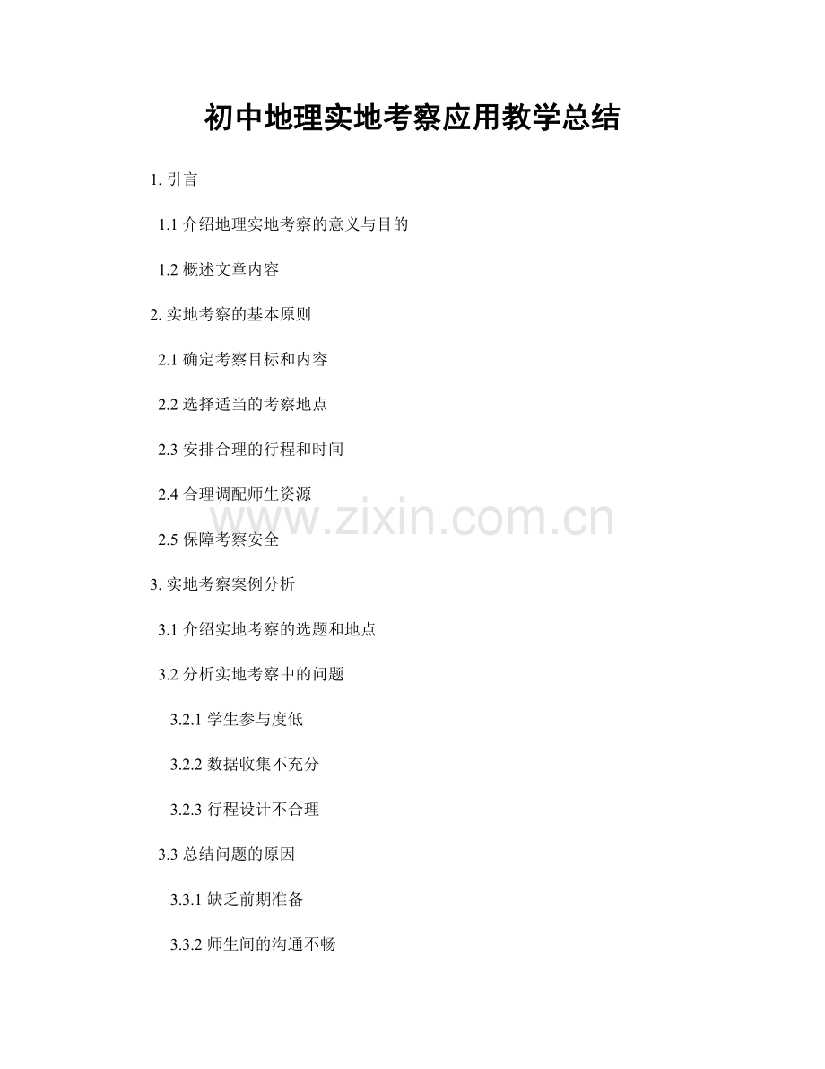 初中地理实地考察应用教学总结.docx_第1页