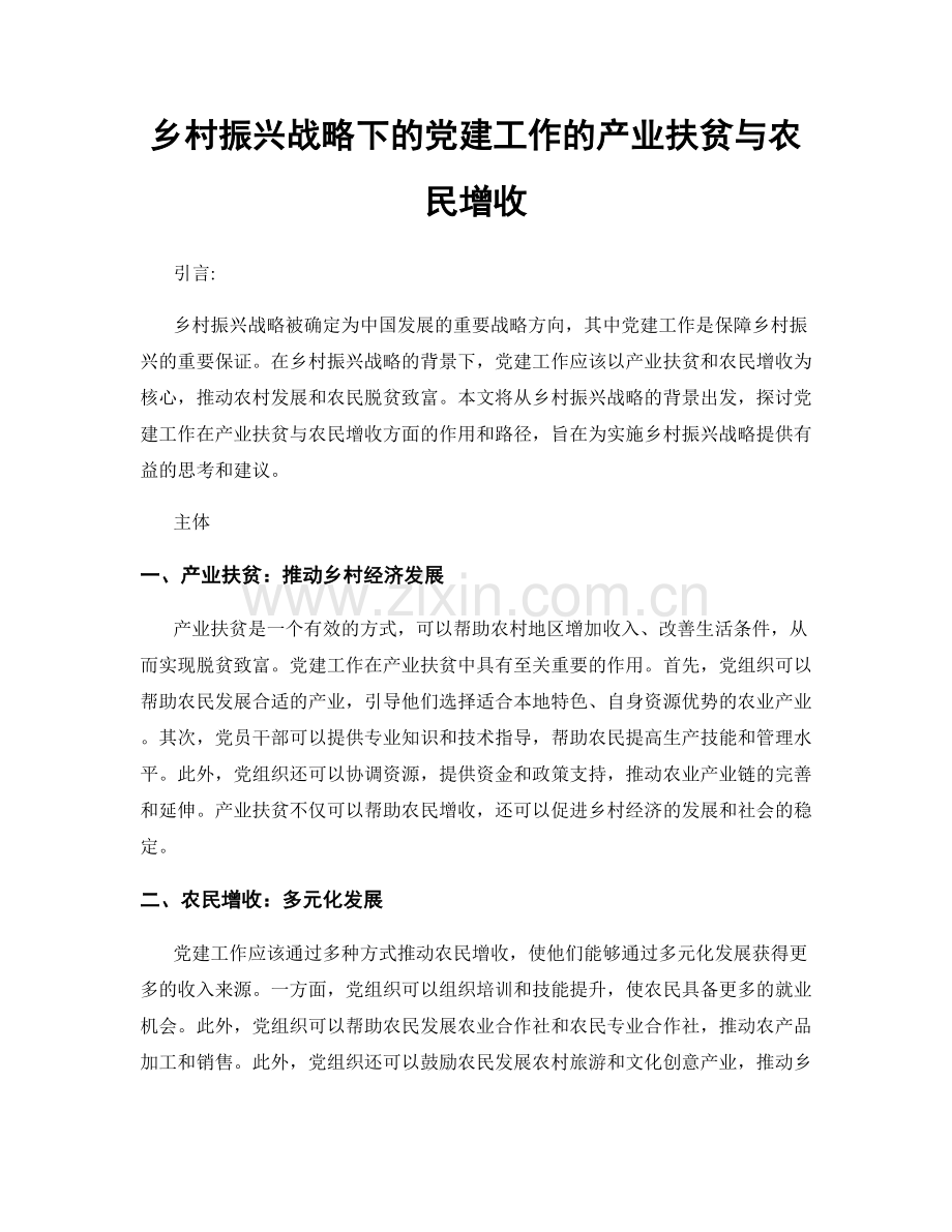 乡村振兴战略下的党建工作的产业扶贫与农民增收.docx_第1页