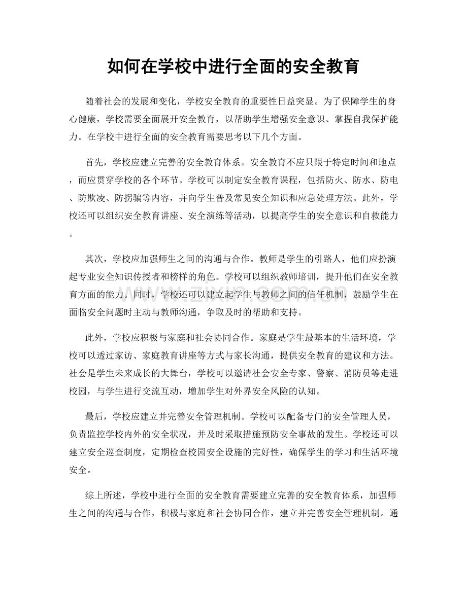 如何在学校中进行全面的安全教育.docx_第1页