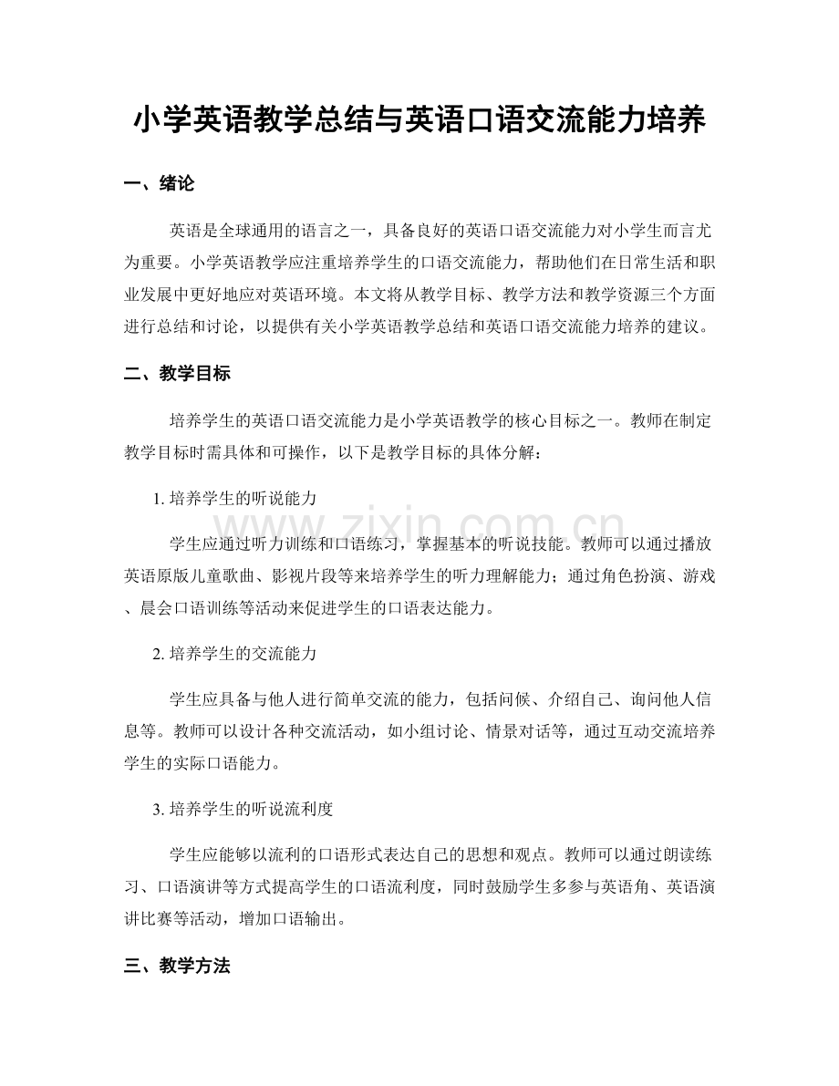 小学英语教学总结与英语口语交流能力培养.docx_第1页