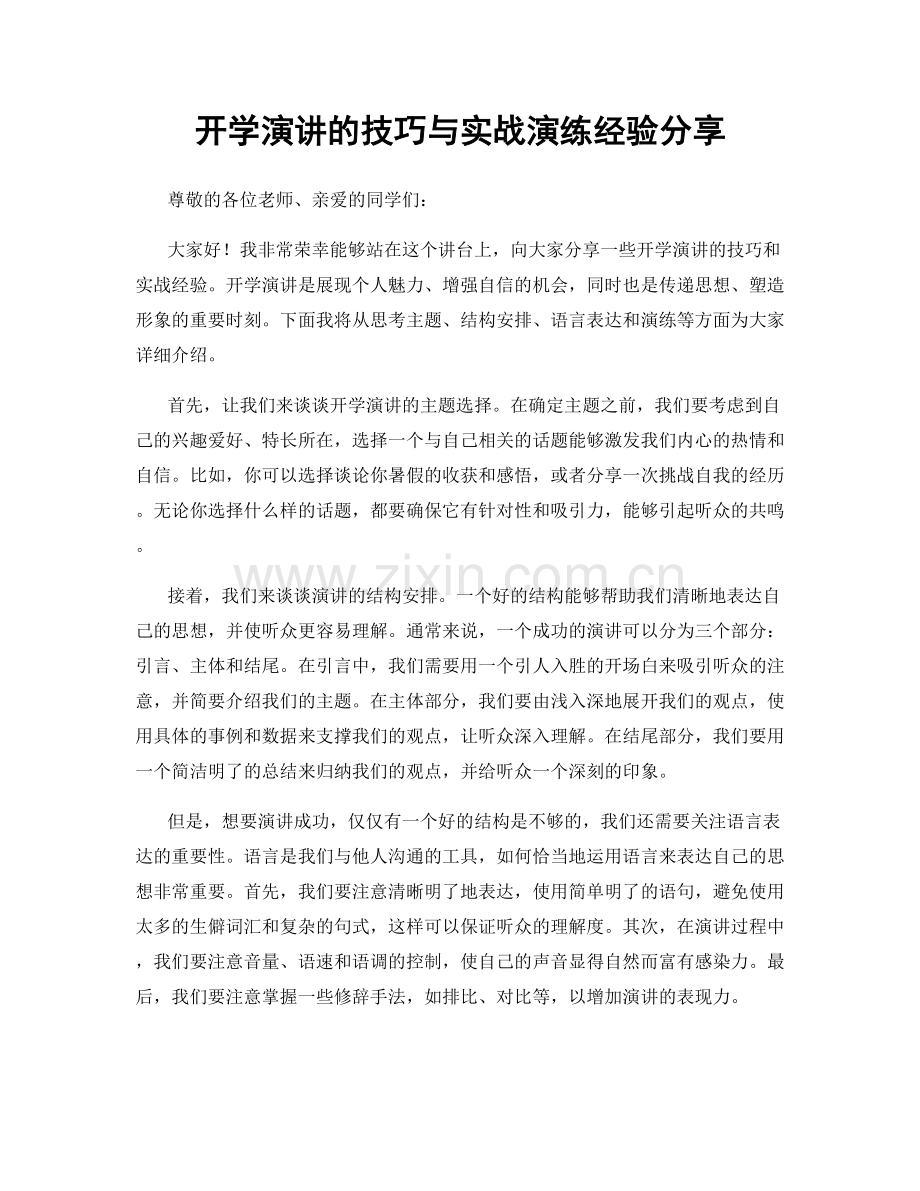 开学演讲的技巧与实战演练经验分享.docx_第1页