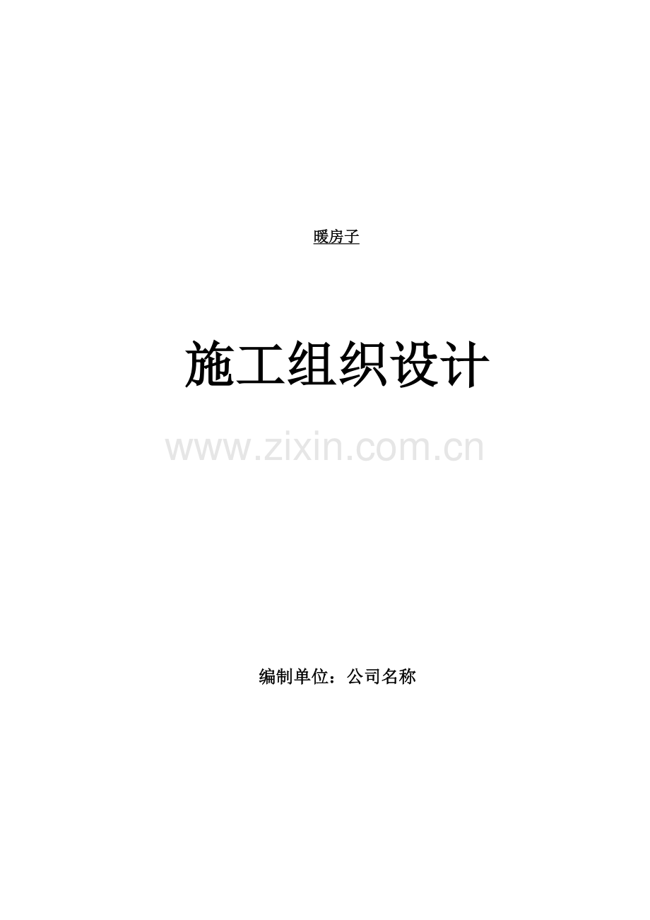 暖房子综合项目施工组织设计.doc_第1页