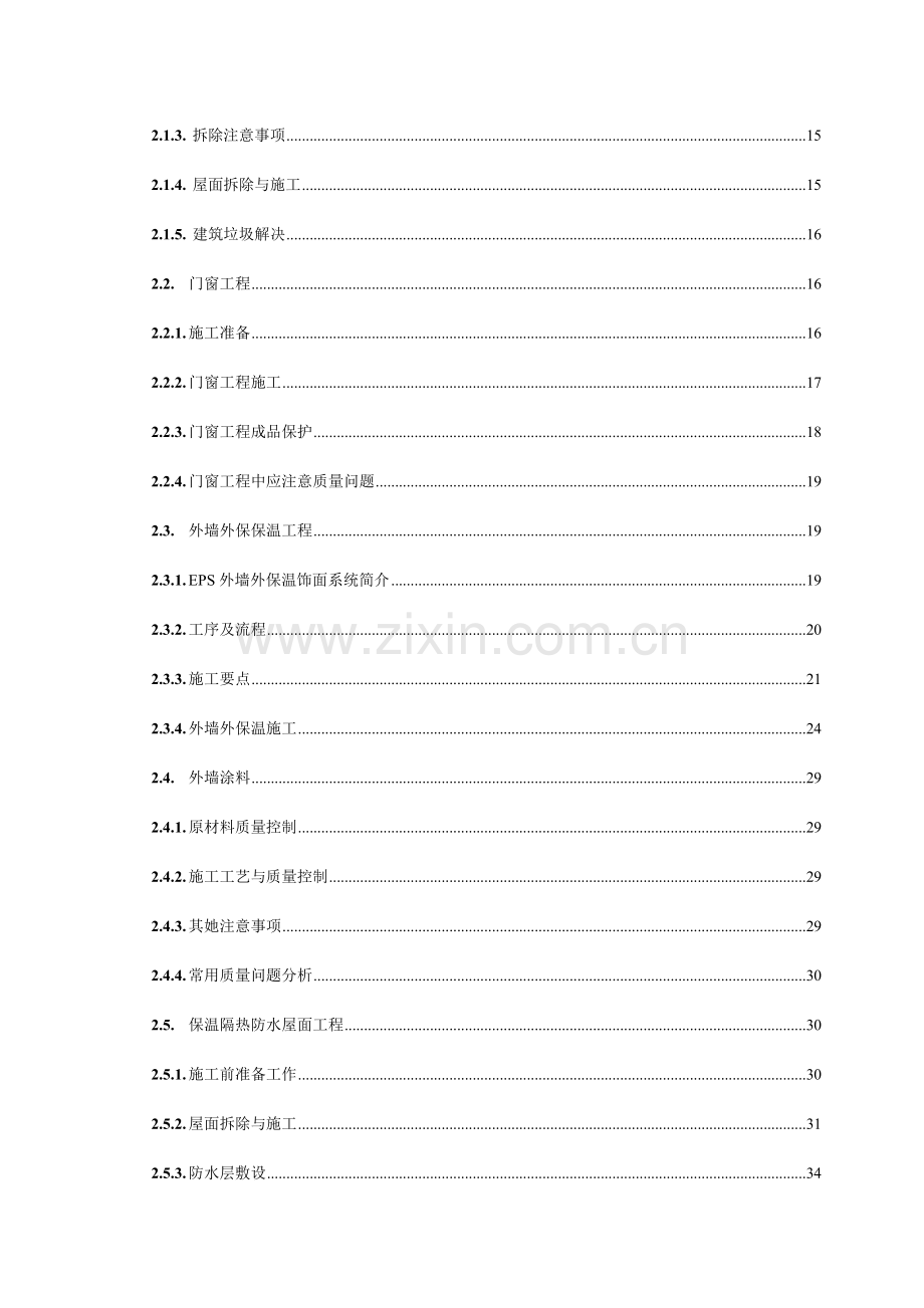 暖房子综合项目施工组织设计.doc_第3页