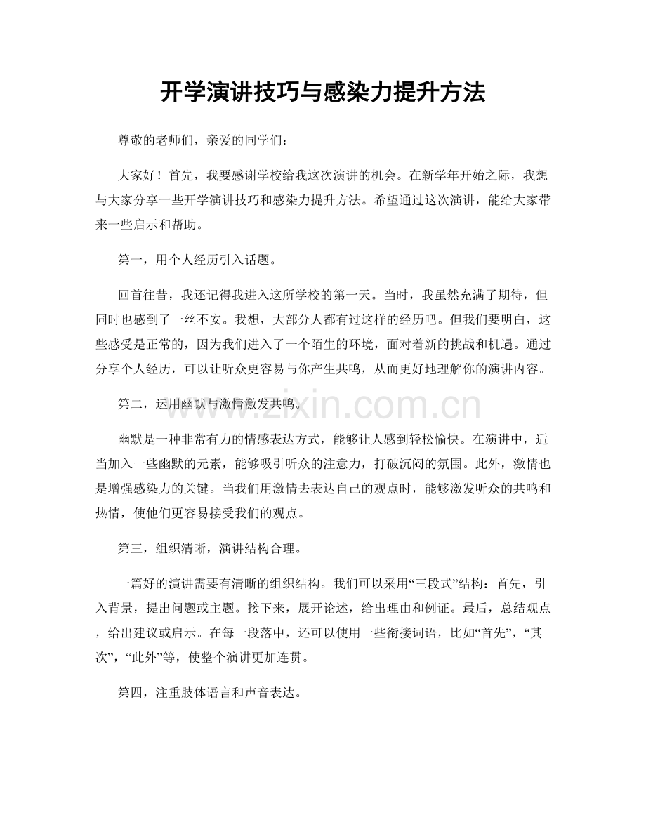 开学演讲技巧与感染力提升方法.docx_第1页