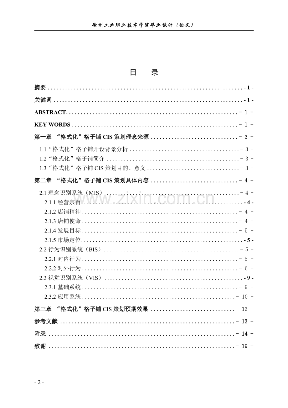 毕业设计-商务-策划书格式化格子铺cis策划方案.doc_第3页