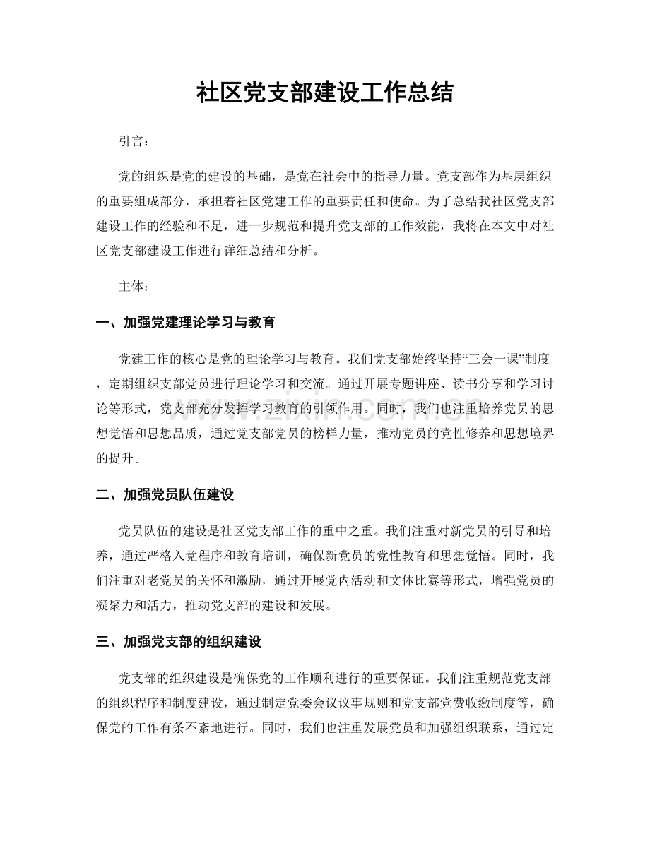 社区党支部建设工作总结.docx_第1页