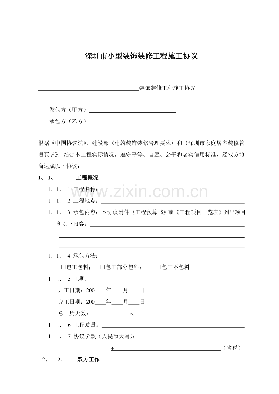 深圳小型装饰装修工程施工合同样本.doc_第1页