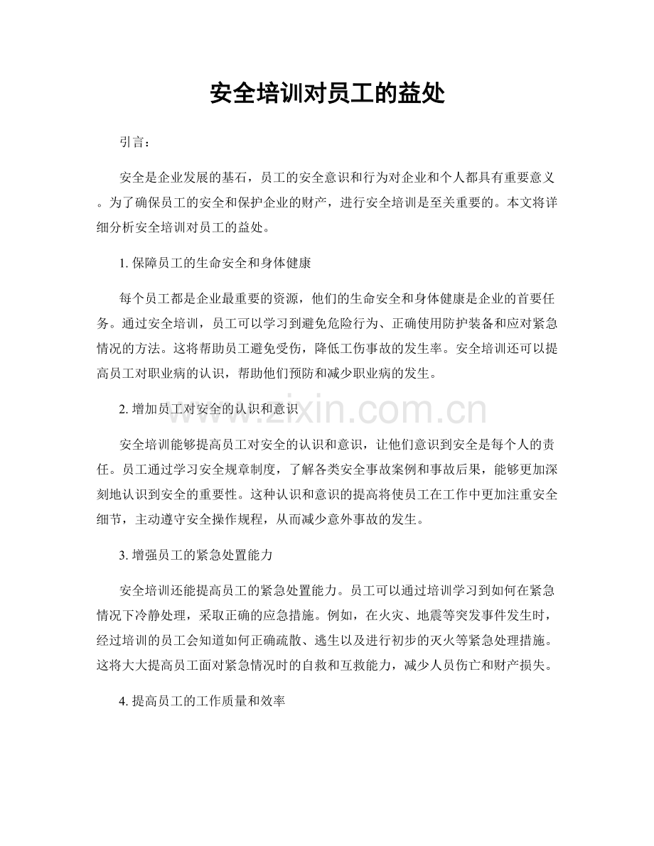 安全培训对员工的益处.docx_第1页