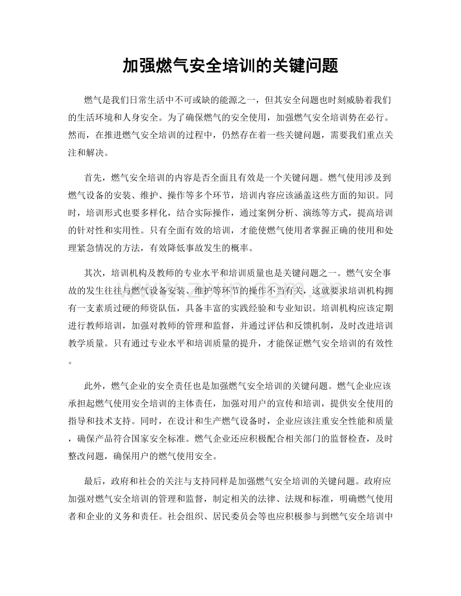 加强燃气安全培训的关键问题.docx_第1页