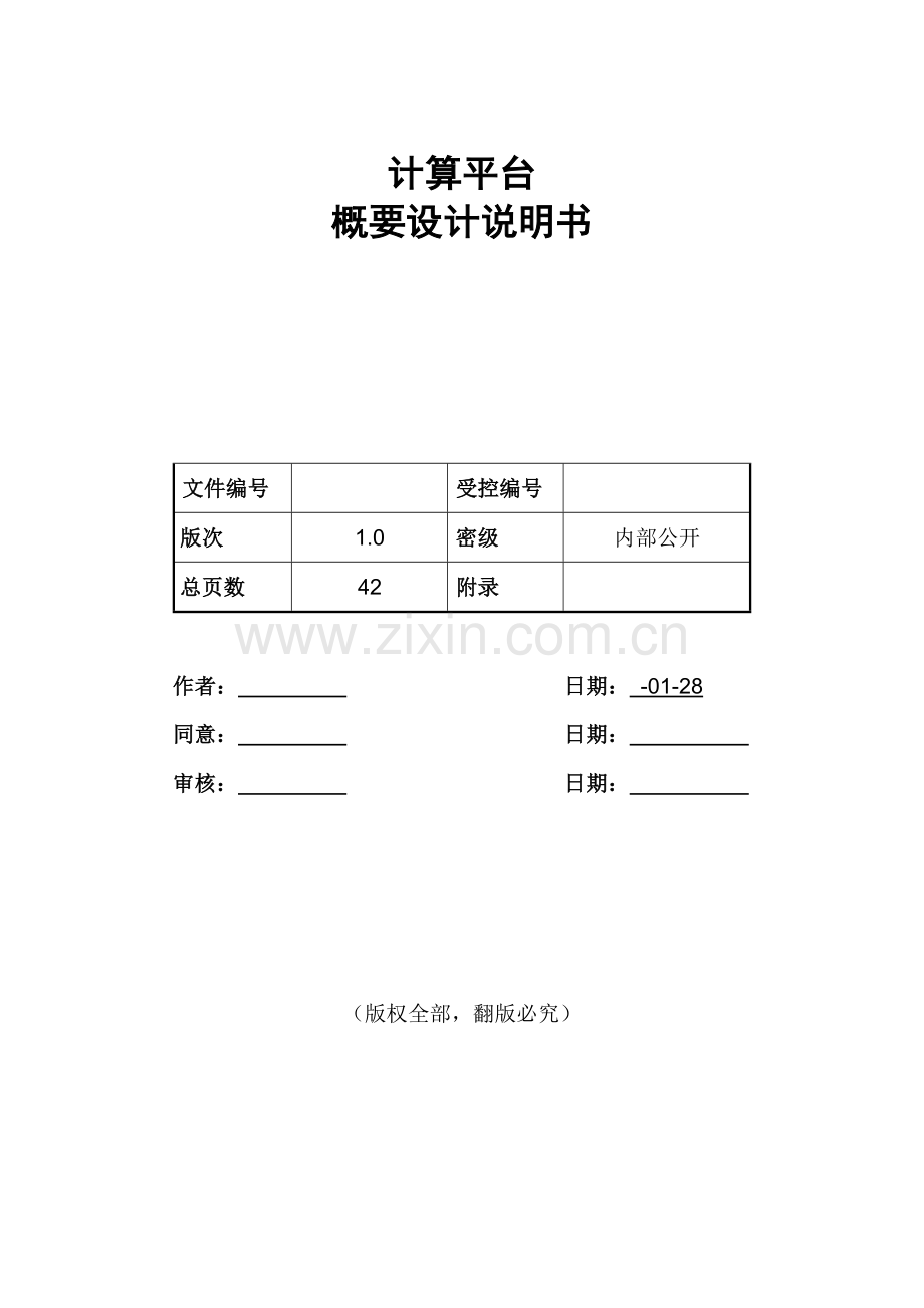 大数据平台概要设计项目新版说明书.docx_第1页