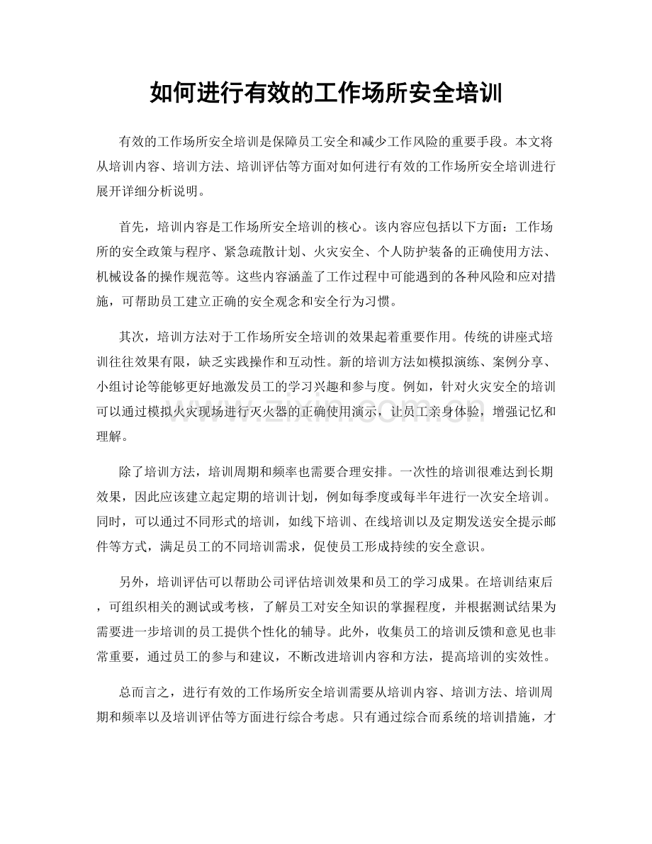 如何进行有效的工作场所安全培训.docx_第1页