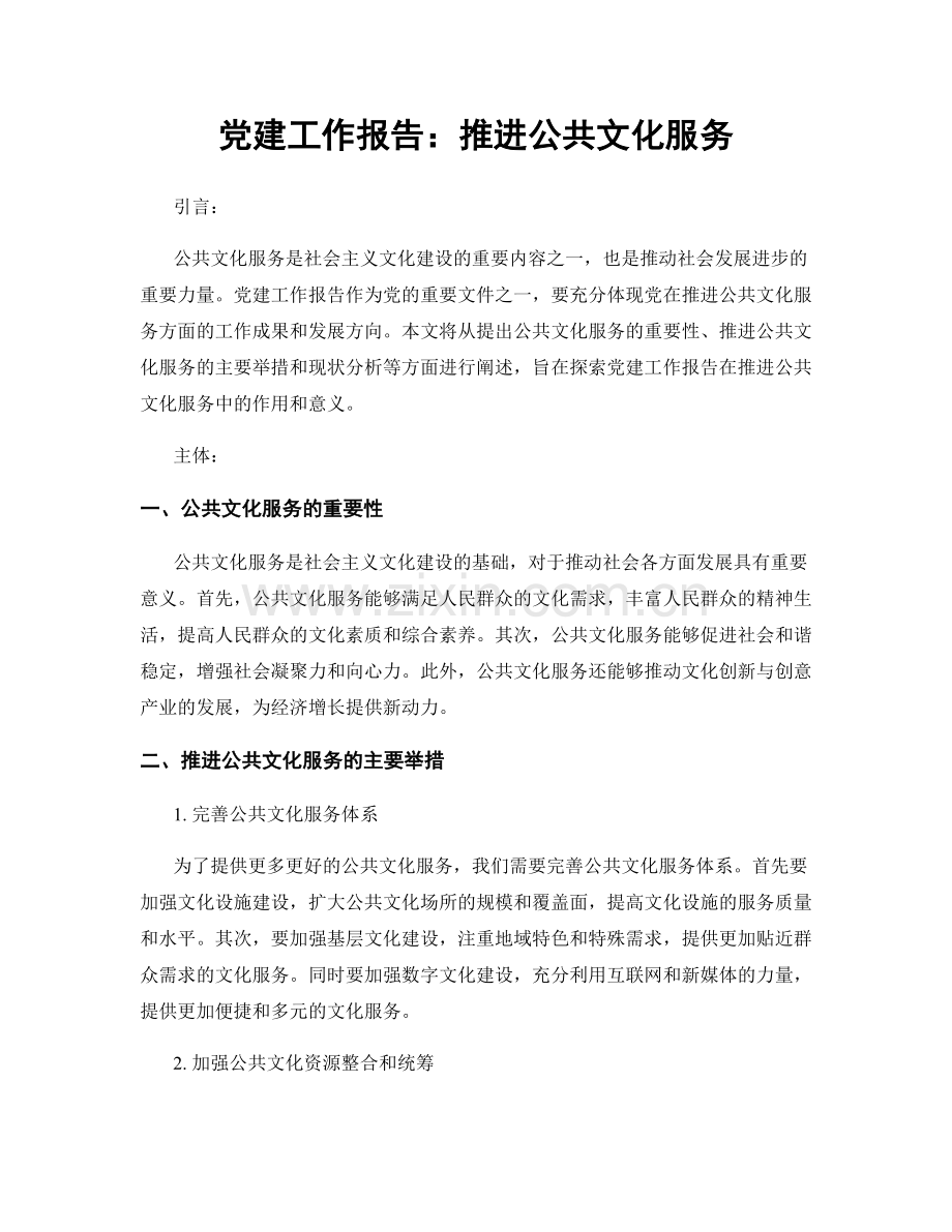 党建工作报告：推进公共文化服务.docx_第1页