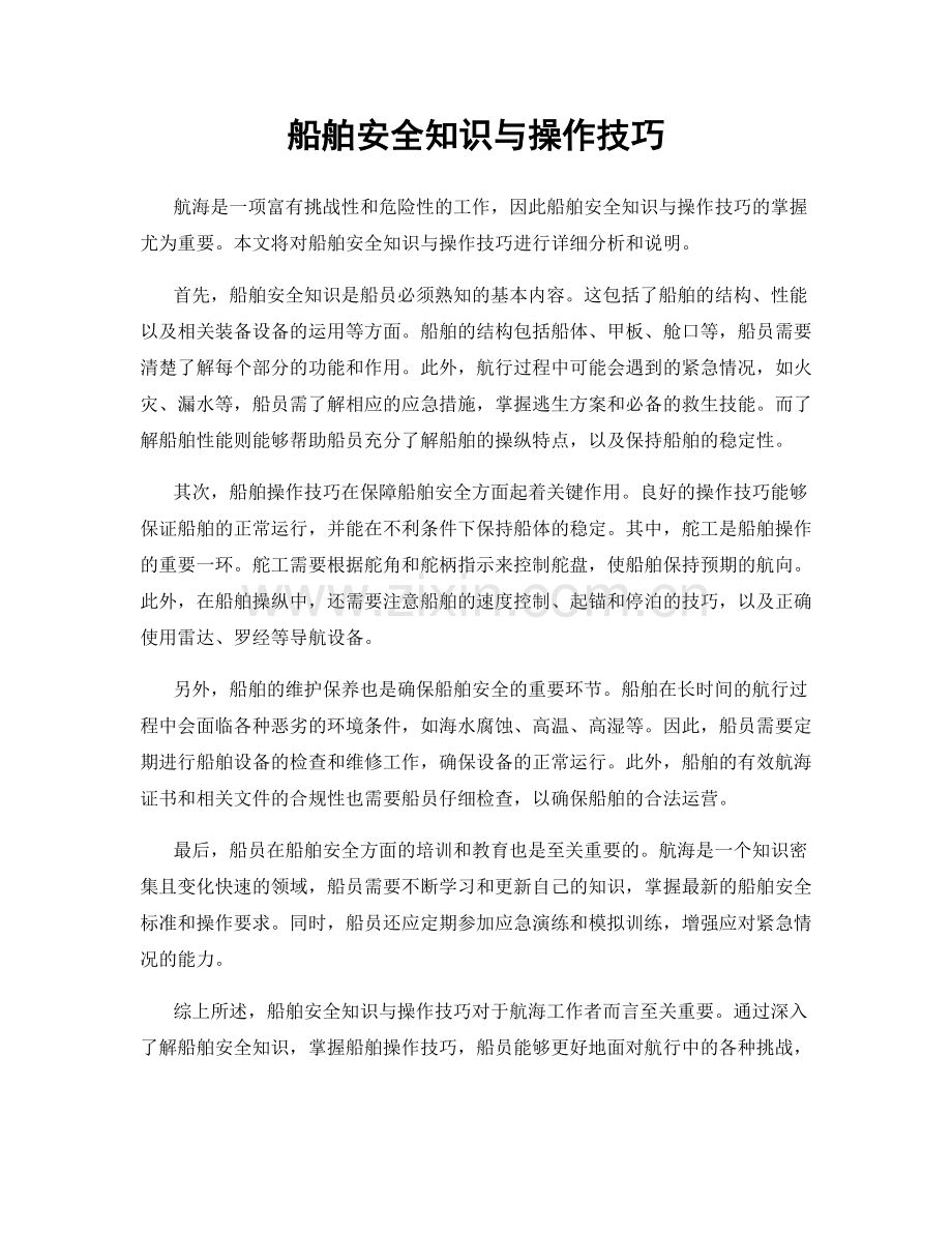 船舶安全知识与操作技巧.docx_第1页