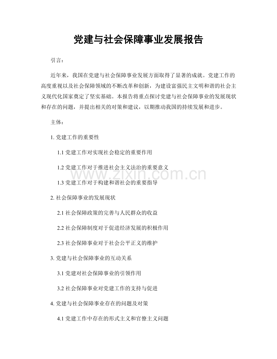 党建与社会保障事业发展报告.docx_第1页