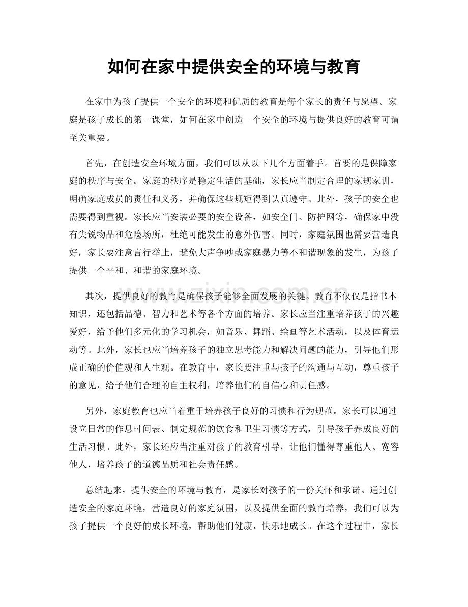 如何在家中提供安全的环境与教育.docx_第1页