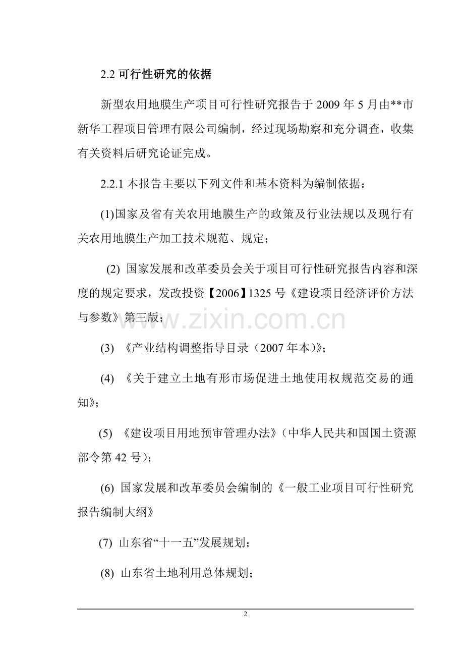 xx公司新型农用地膜生产项目申请立项可行性研究报告.doc_第2页