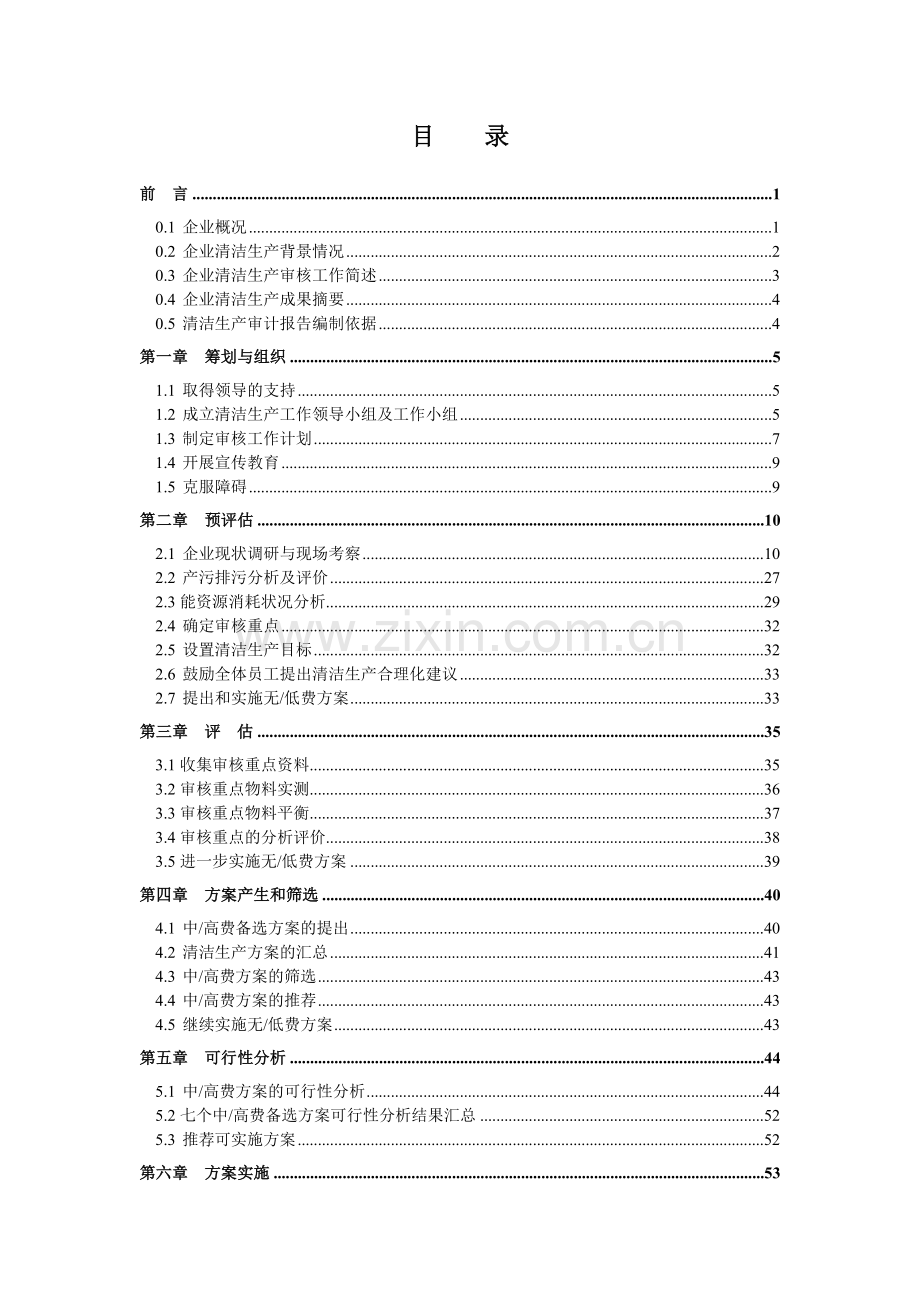 某集团清洁生产审核报告.doc_第2页