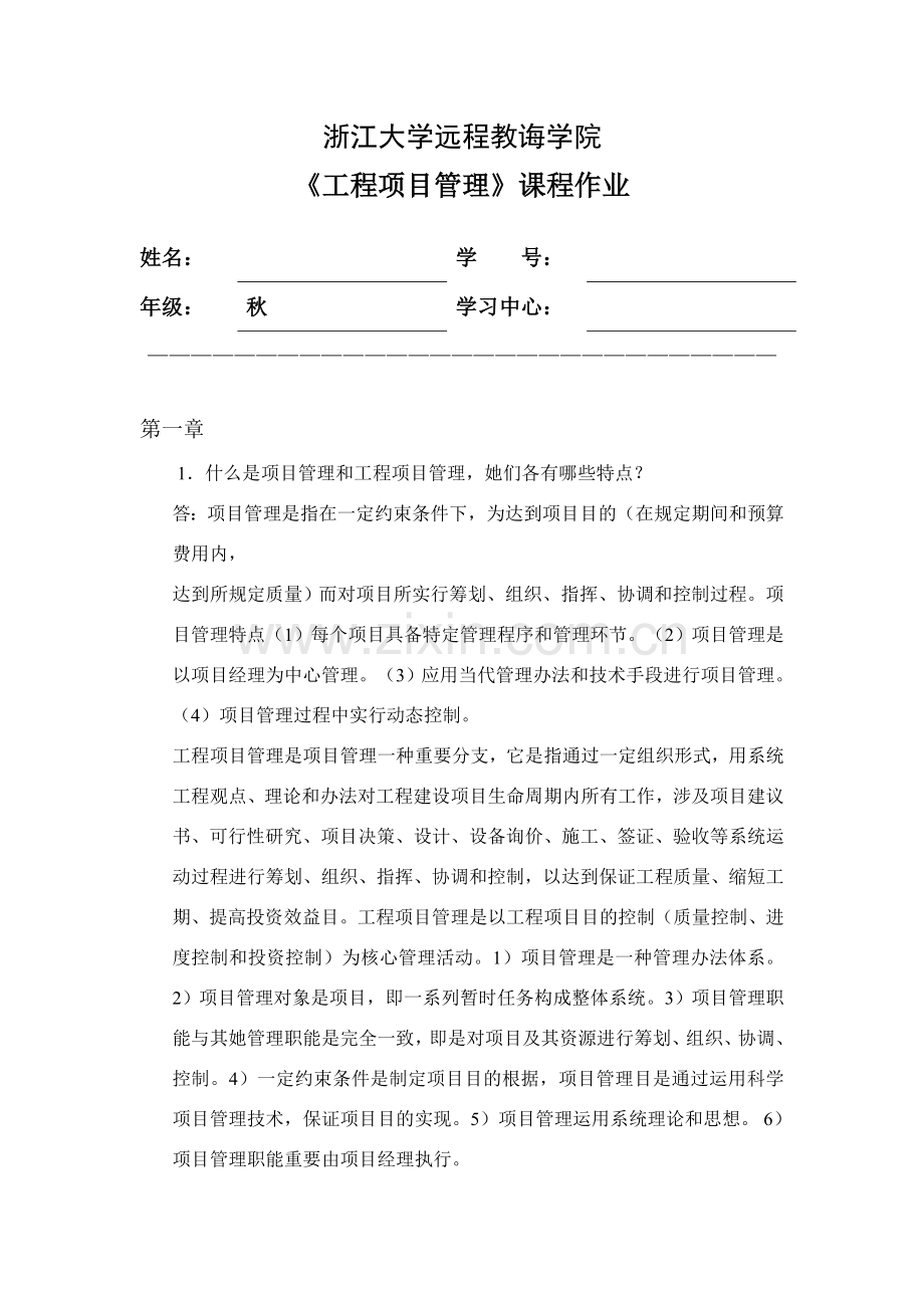 综合项目工程综合项目管理离线作业.doc_第1页