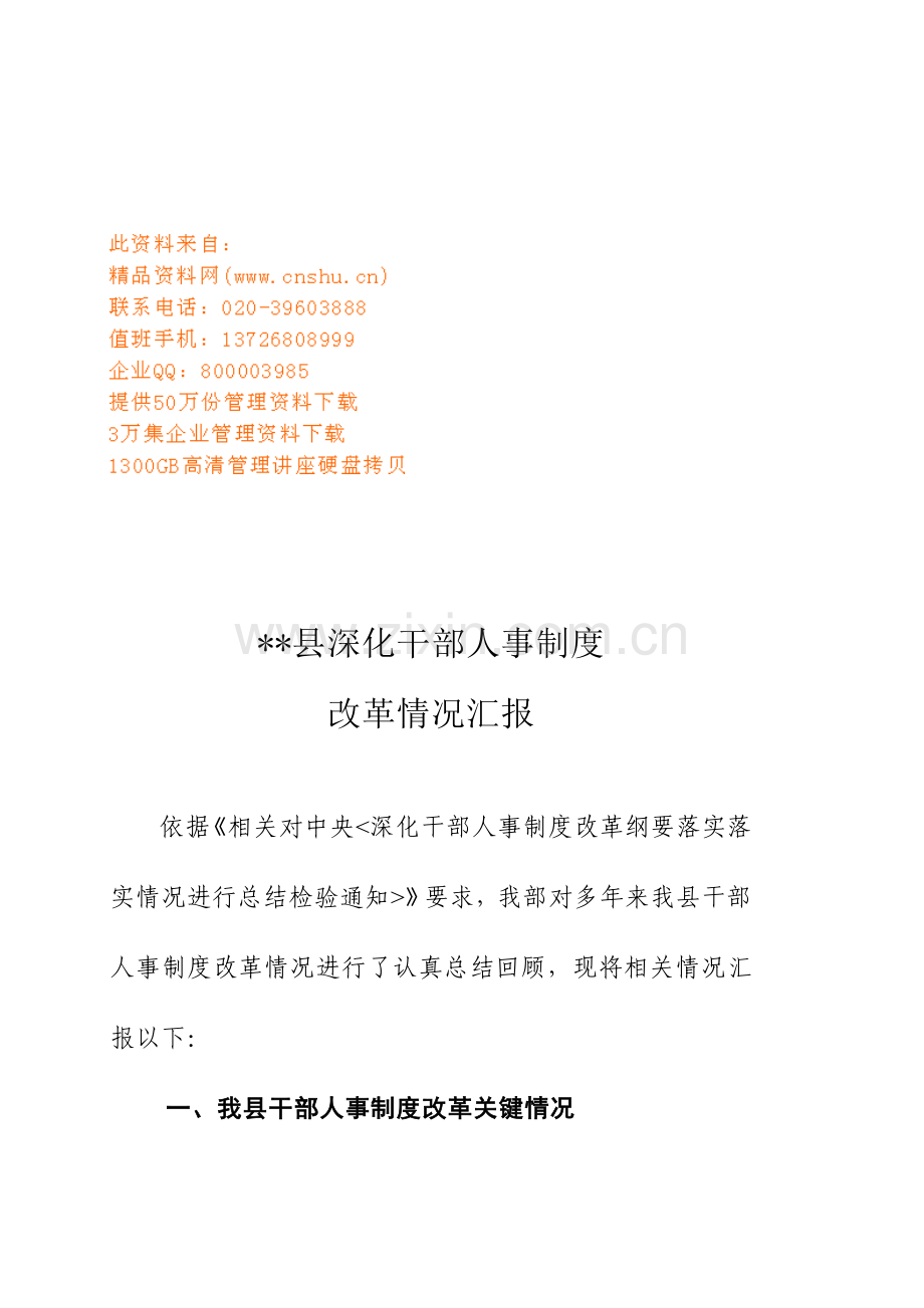 有关县深化干部人事制度改革情况的汇报样本.doc_第1页