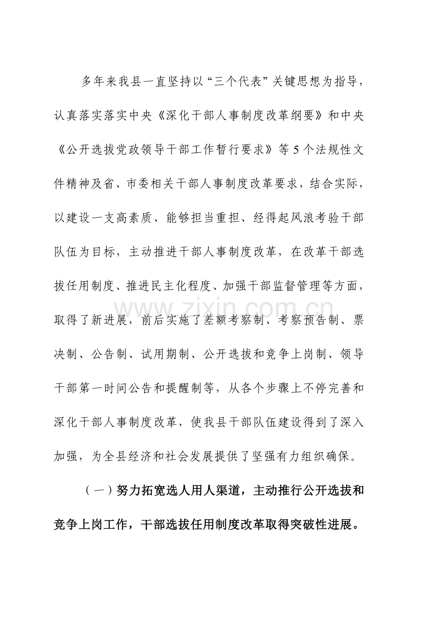 有关县深化干部人事制度改革情况的汇报样本.doc_第2页