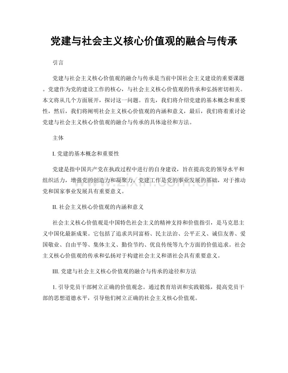 党建与社会主义核心价值观的融合与传承.docx_第1页