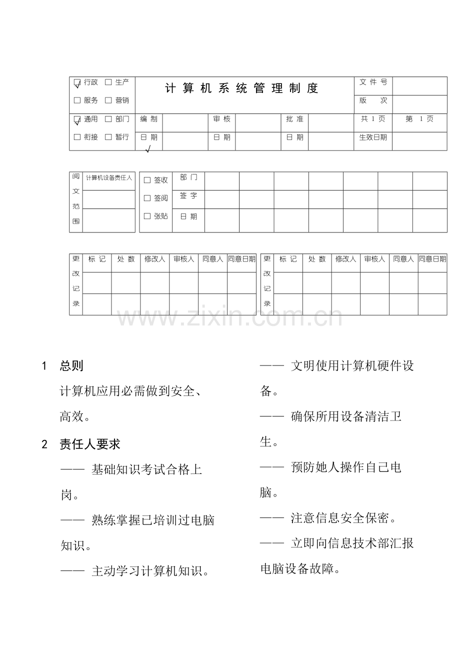 计算机系统的管理制度样本.doc_第1页