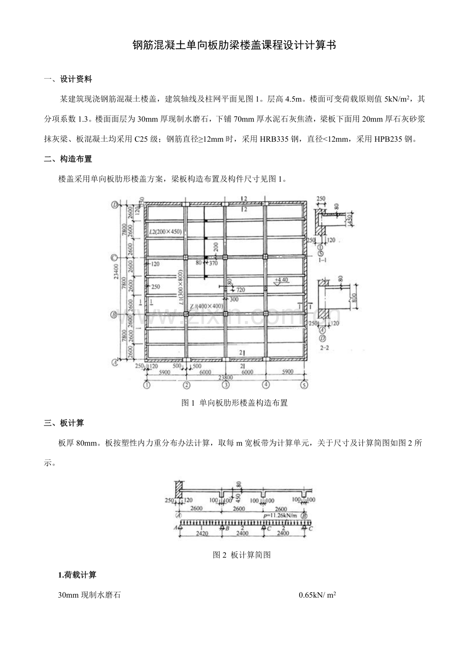 钢筋混凝土单向板肋梁楼盖专业课程设计计算报告书范文.doc_第1页