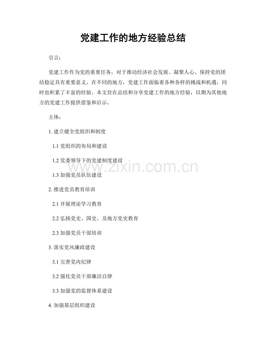 党建工作的地方经验总结.docx_第1页