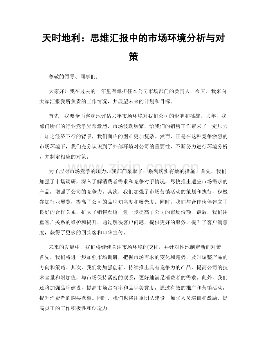 天时地利：思维汇报中的市场环境分析与对策.docx_第1页