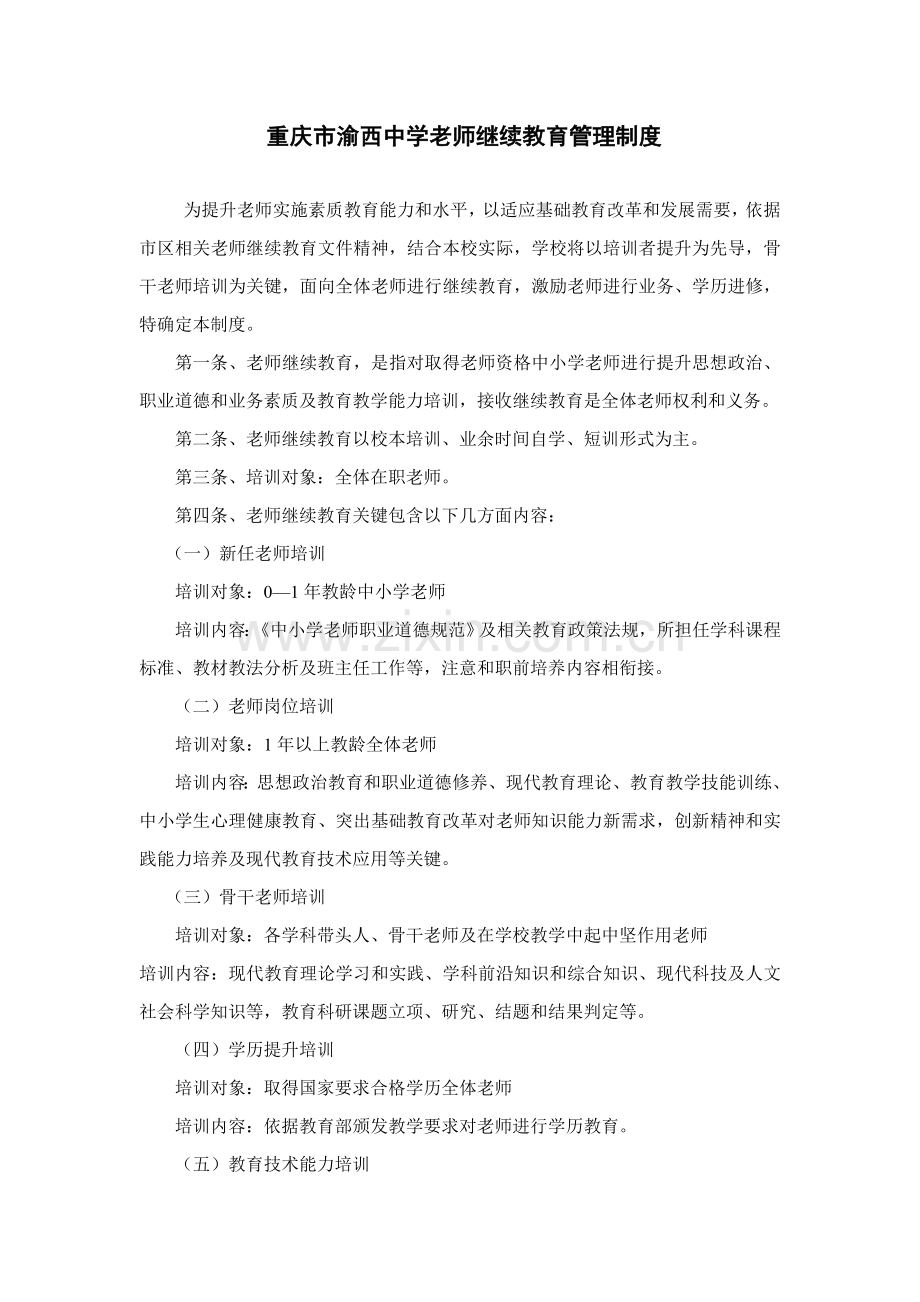 中学教师继续教育管理新规制度.doc_第1页