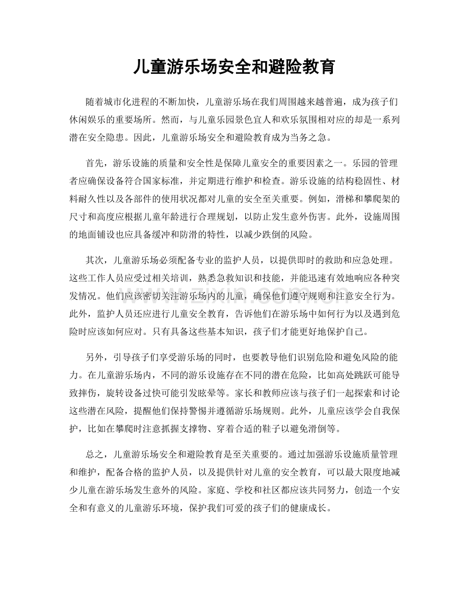 儿童游乐场安全和避险教育.docx_第1页