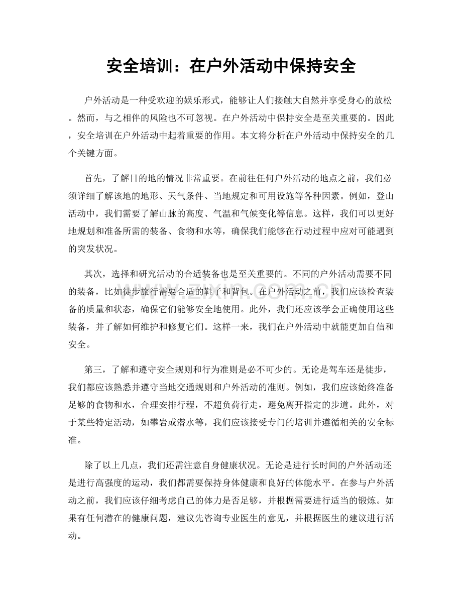 安全培训：在户外活动中保持安全.docx_第1页