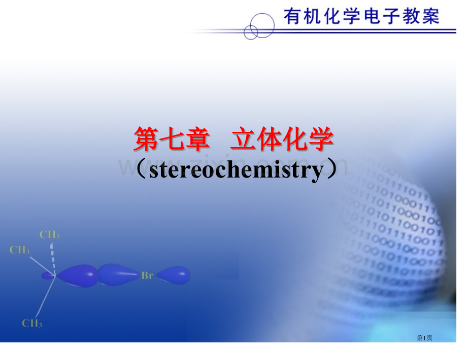 立体化学专业知识讲座省公共课一等奖全国赛课获奖课件.pptx_第1页