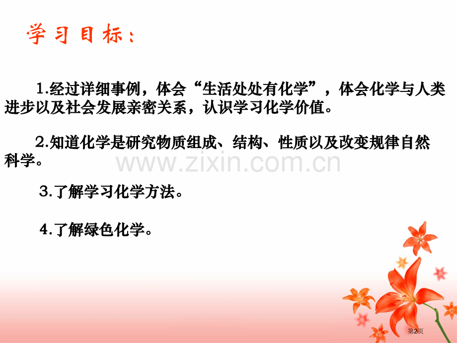 绪言化学使世界变得更加绚丽多彩市公开课一等奖百校联赛获奖课件.pptx_第2页