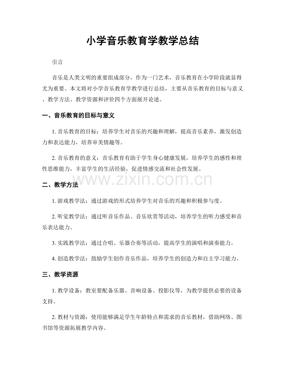 小学音乐教育学教学总结.docx_第1页