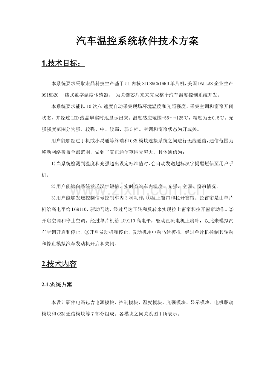 汽车温控系统软件关键技术专项方案.docx_第1页