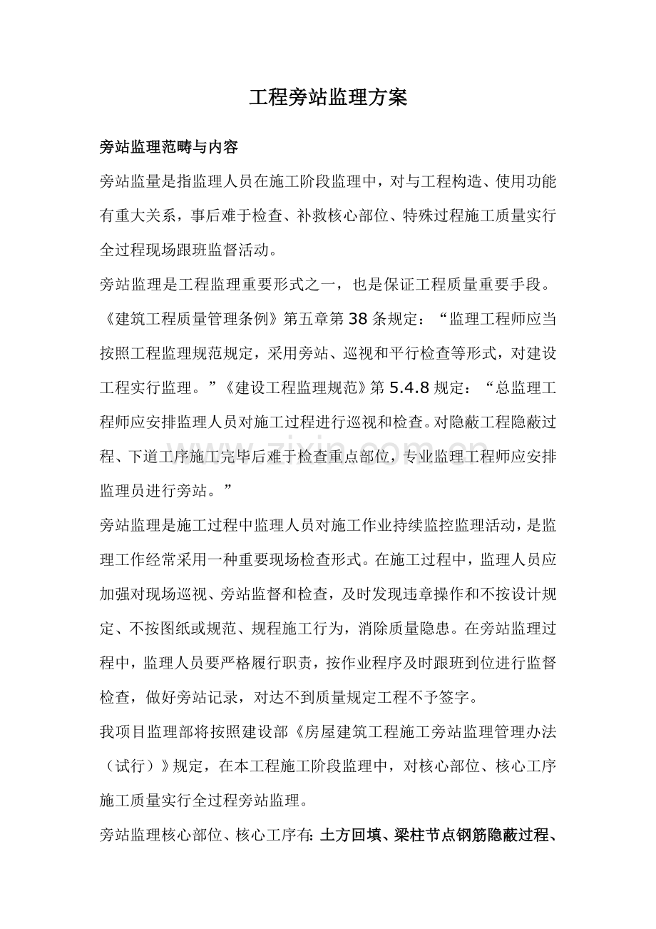 综合项目工程旁站监理专项方案关键部位关键工序.doc_第1页