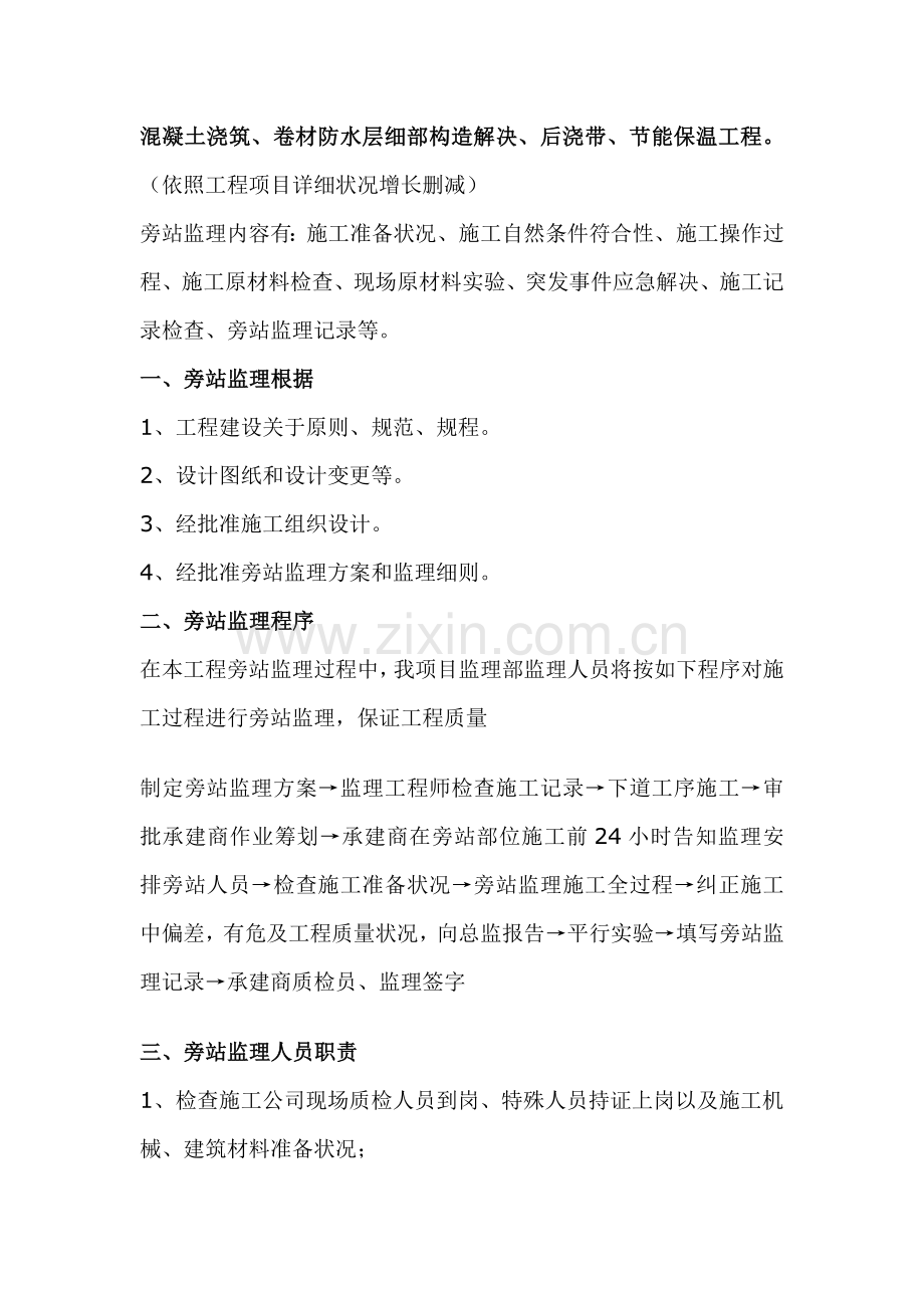 综合项目工程旁站监理专项方案关键部位关键工序.doc_第2页