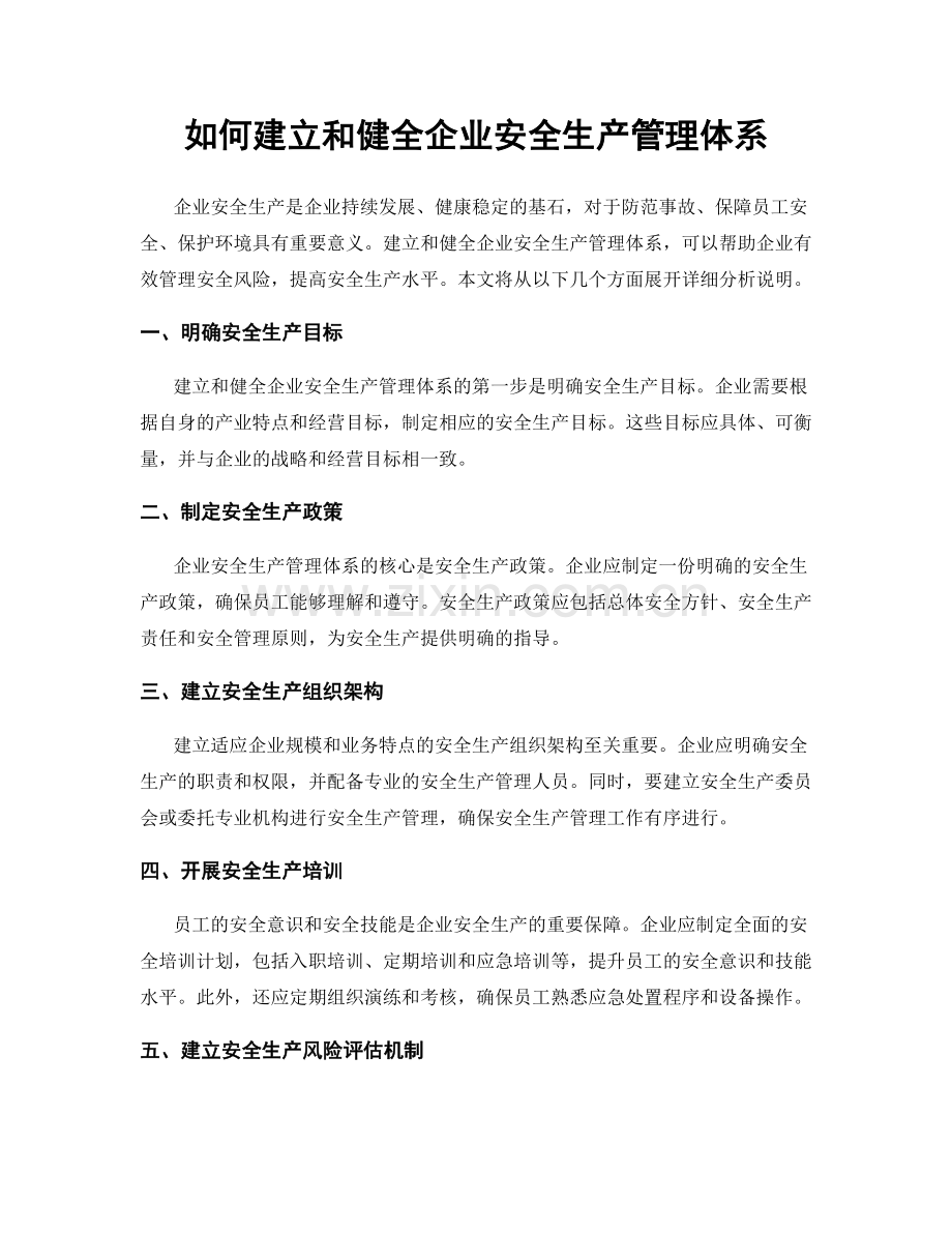 如何建立和健全企业安全生产管理体系.docx_第1页