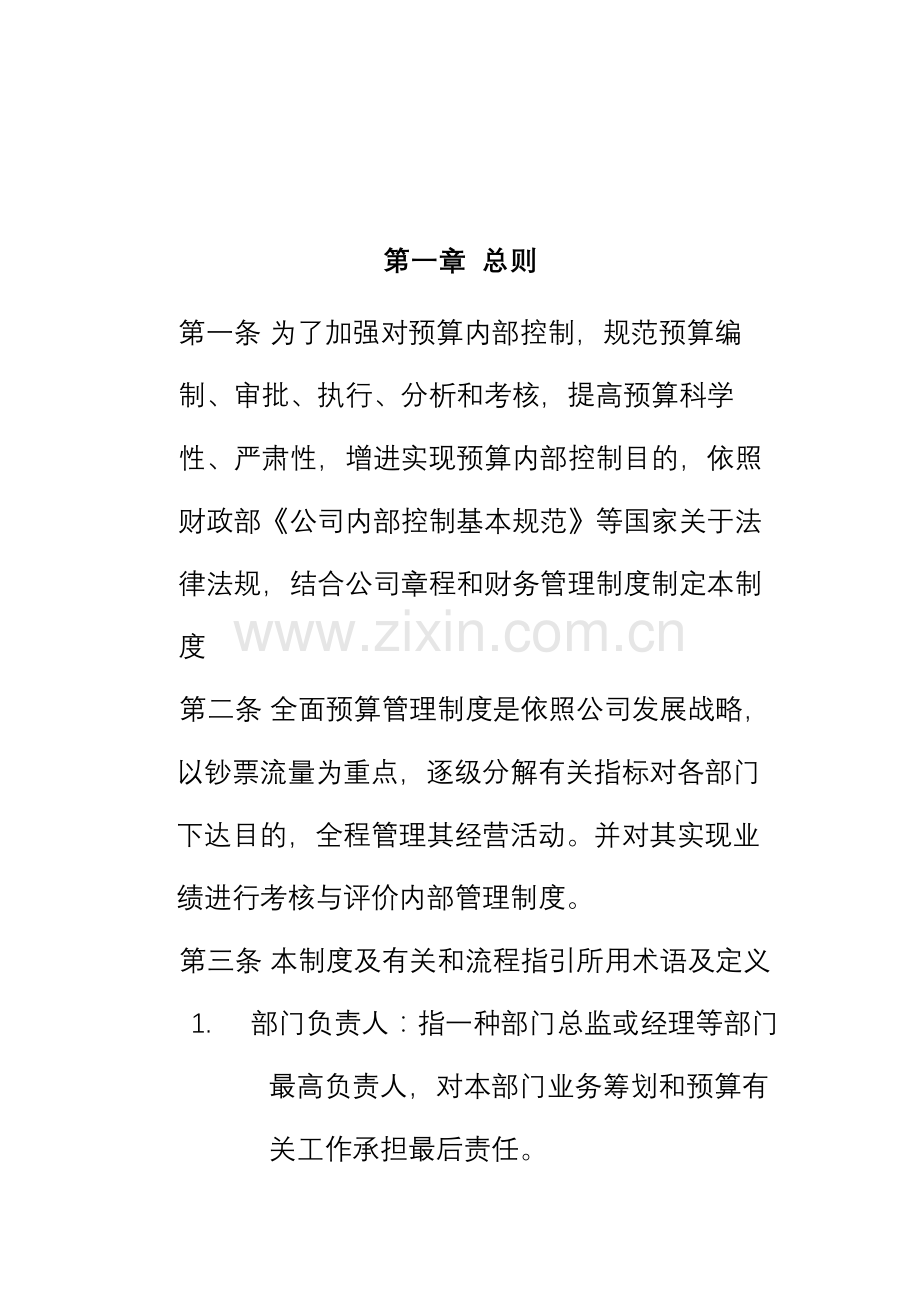 股份有限公司全面详细预算管理新规制度.doc_第3页