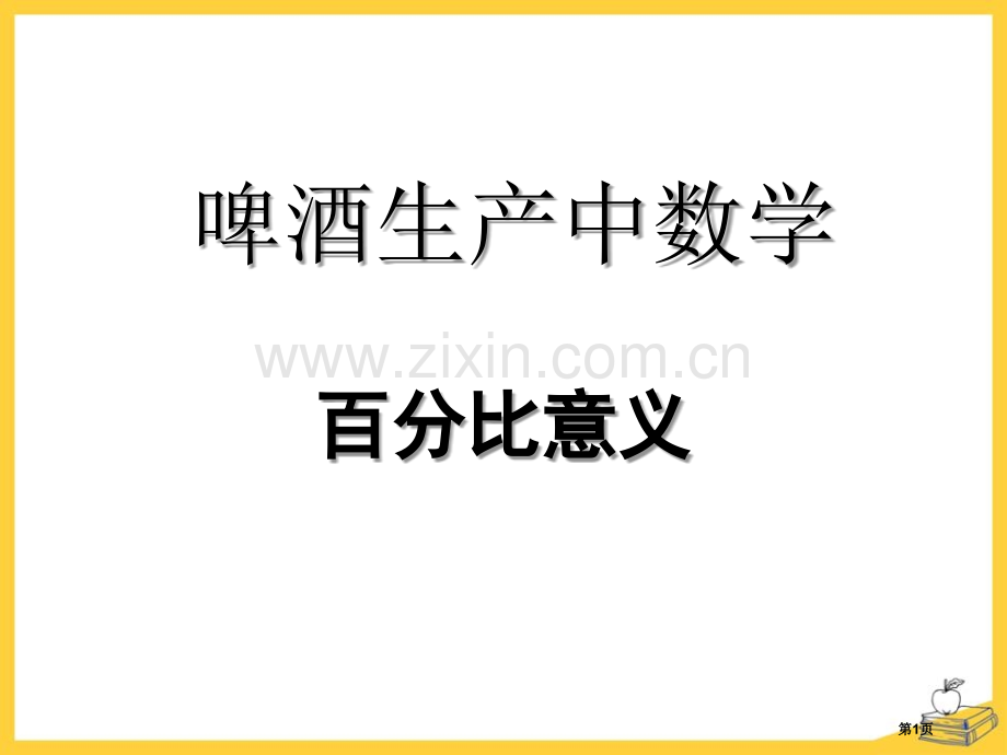 啤酒生产中的数学省公开课一等奖新名师优质课比赛一等奖课件.pptx_第1页