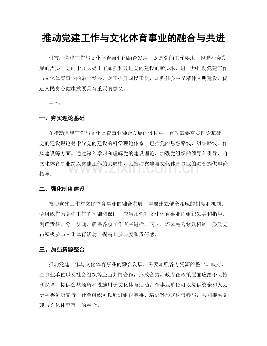 推动党建工作与文化体育事业的融合与共进.docx_第1页