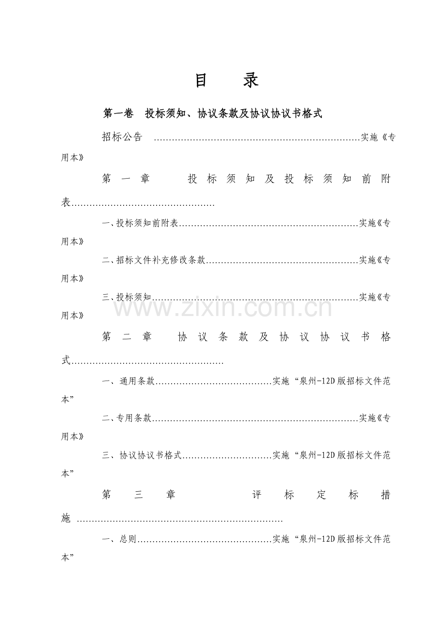 泉州市房屋建筑工程施工招标文件模板.doc_第3页