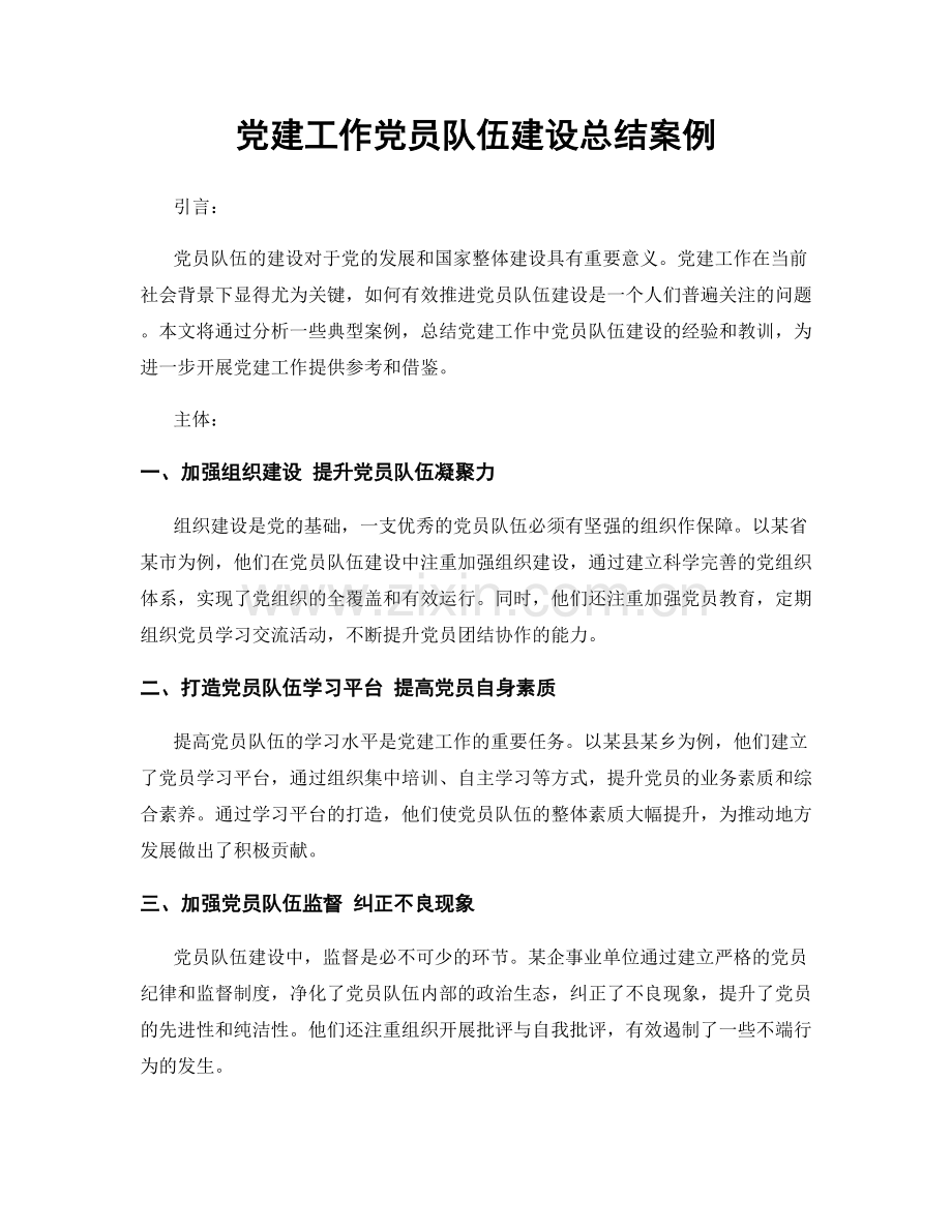 党建工作党员队伍建设总结案例.docx_第1页