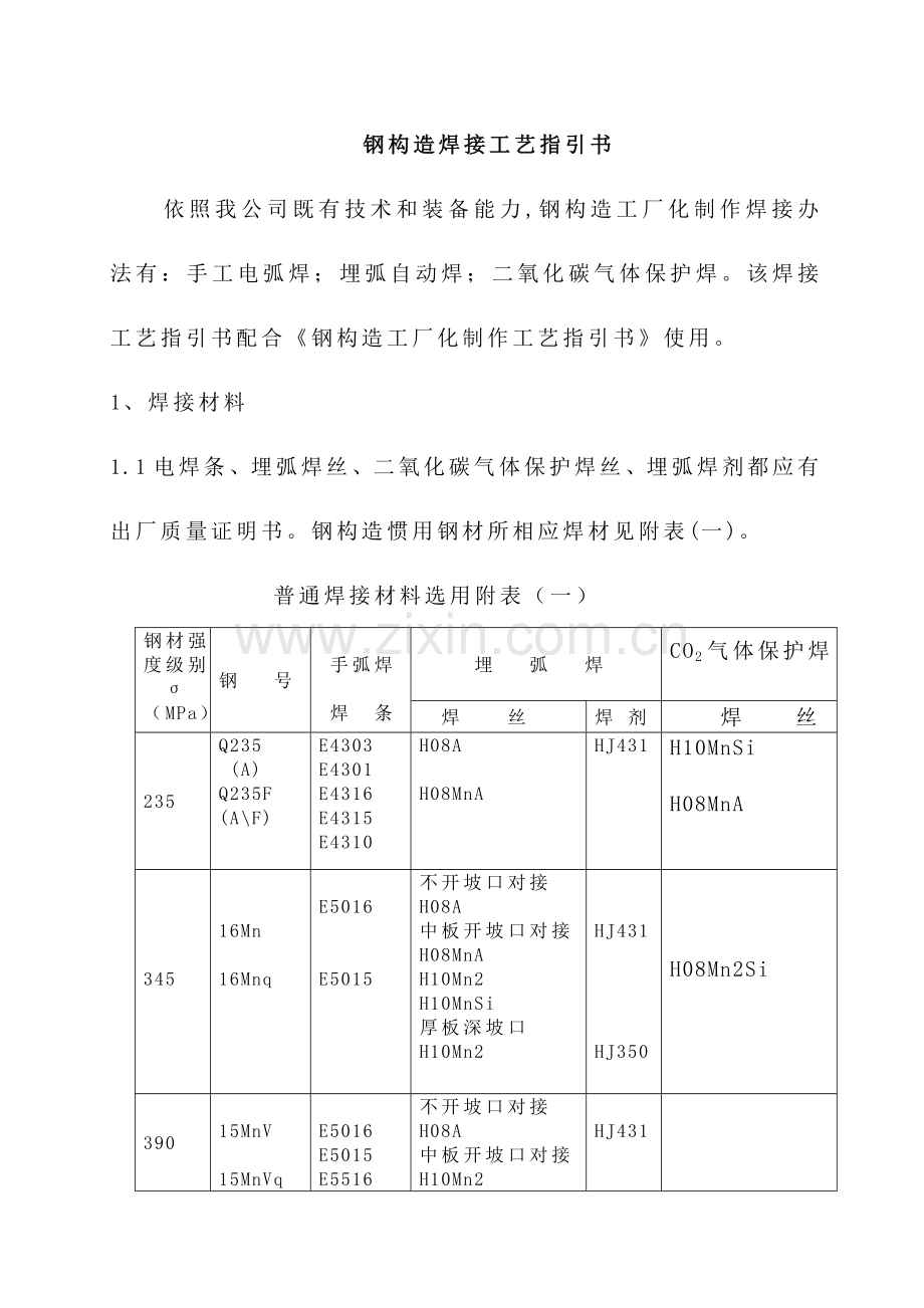 钢结构焊接基本工艺指导书.doc_第1页