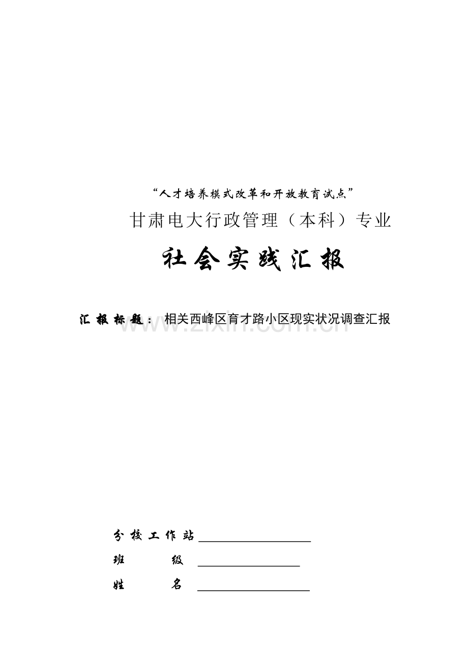 有关西峰区育才路社区现状的调查报告样本.doc_第1页